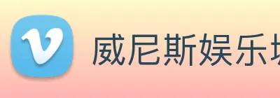 威尼斯娱乐城网站 logo
